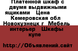 Платенной шкаф с двумя выдвижными ящиками › Цена ­ 3 000 - Кемеровская обл., Новокузнецк г. Мебель, интерьер » Шкафы, купе   